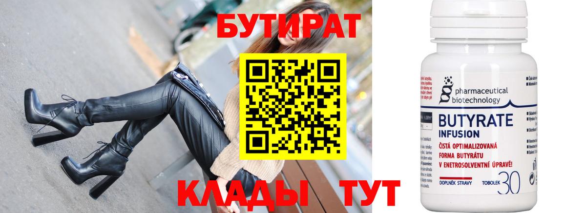 БУТИРАТ вода Новокуйбышевск